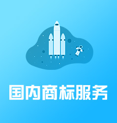 商標服務(wù)