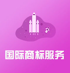 商標服務(wù)