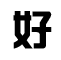 質量好，保密好
