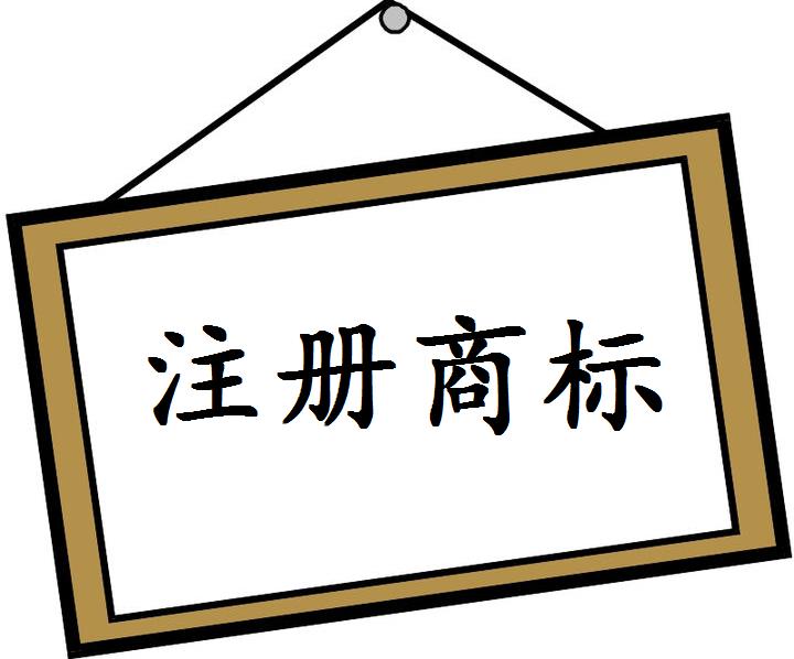 商標注冊費用多少錢