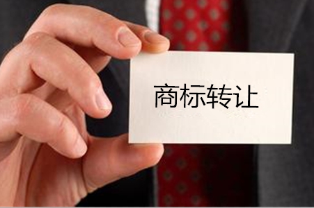 福州商標轉讓一般是多長時間呢？