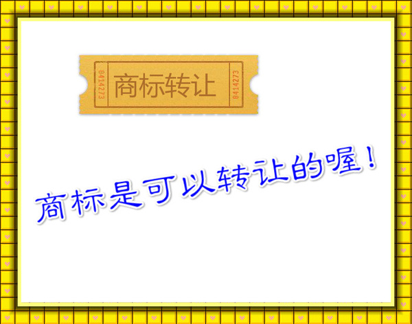 糕點(diǎn)商標(biāo)轉(zhuǎn)讓需要提供什么資料呢？所需資料注意事項(xiàng)有什么？