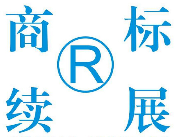商標續(xù)展寬展期是什么意思呢？