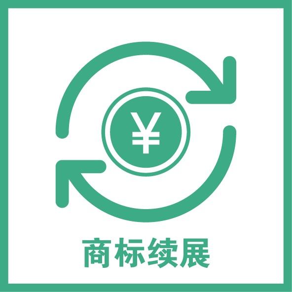 商標續(xù)展程序是什么？