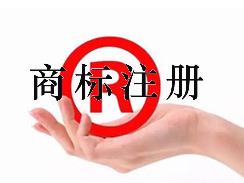 宜春商標注冊多次時間？宜春商標注冊費用是多少？