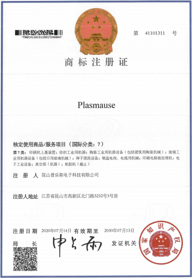 普樂斯取得“PLASMAUSE”商標注冊證書