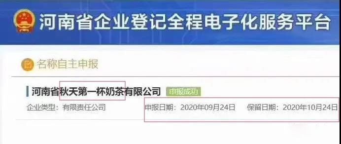 “秋天第一杯奶茶”公司和商標已上線！