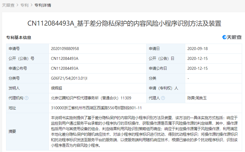 支付寶關(guān)聯(lián)公司公開多個(gè)“隱私保護(hù)”相關(guān)專利