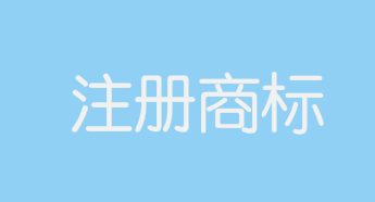 “丁真牦牛肉”、“理塘丁真牦牛肉”等被注冊(cè)為商標(biāo)